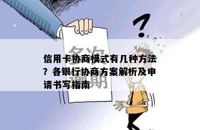 信用卡协商模式有几种方法？各银行协商方案解析及申请书写指南