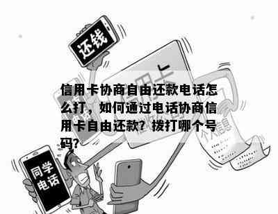 信用卡协商自由还款电话怎么打，如何通过电话协商信用卡自由还款？拨打哪个号码？