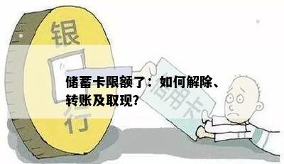 储蓄卡限额了：如何解除、转账及取现？