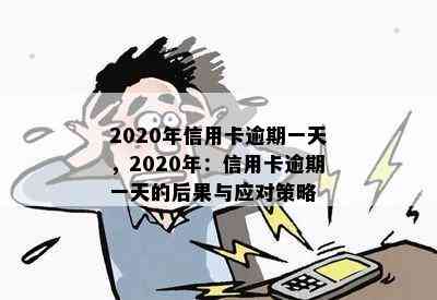 2020年信用卡逾期一天，2020年：信用卡逾期一天的后果与应对策略