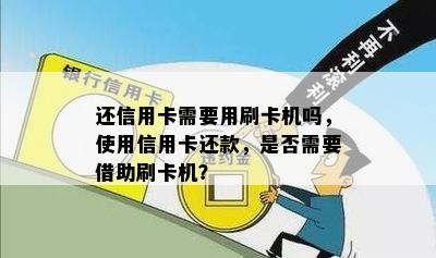 还信用卡需要用刷卡机吗，使用信用卡还款，是否需要借助刷卡机？