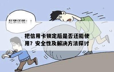 把信用卡锁定后是否还能使用？安全性及解决方法探讨