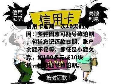 信用卡逾期一次10天的原因：多种因素可能导致逾期，包括忘记还款日期、账户余额不足等。即使是小额欠款，如100多元或10块钱，也可能导致逾期。