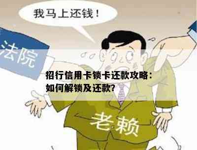 招行信用卡锁卡还款攻略：如何解锁及还款？