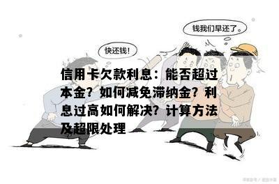 信用卡欠款利息：能否超过本金？如何减免滞纳金？利息过高如何解决？计算方法及超限处理