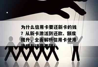 为什么信用卡要还新卡的钱？从新卡激活到还款、额度提升，全面解析信用卡使用流程与注意事项！