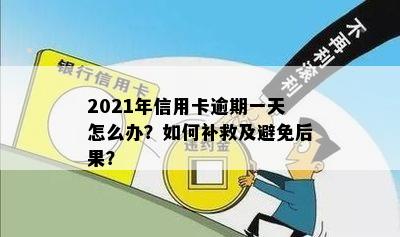 2021年信用卡逾期一天怎么办？如何补救及避免后果？