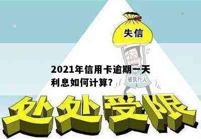 2021年信用卡逾期一天利息如何计算？