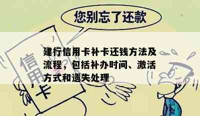 建行信用卡补卡还钱方法及流程，包括补办时间、激活方式和遗失处理