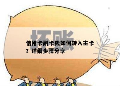 信用卡副卡钱如何转入主卡？详细步骤分享