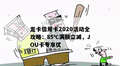 龙卡信用卡2020活动全攻略：85℃满额立减，JOU卡专享优