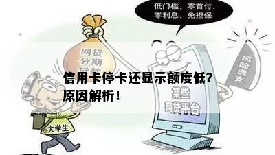 信用卡停卡还显示额度低？原因解析！