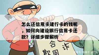 怎么还信用卡建行卡的钱呢，如何向建设银行信用卡还款？详细步骤解析