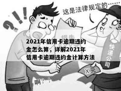 2021年信用卡逾期违约金怎么算，详解2021年信用卡逾期违约金计算方法