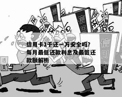 信用卡1千还一万安全吗？每月更低还款利息及更低还款额解析