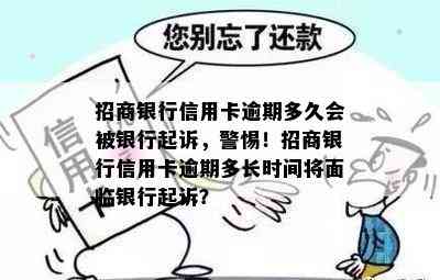 招商银行信用卡逾期多久会被银行起诉，警惕！招商银行信用卡逾期多长时间将面临银行起诉？