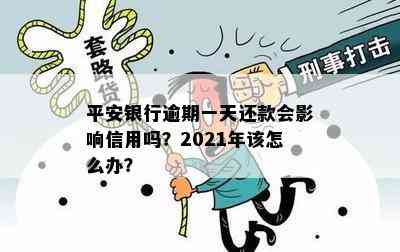 平安银行逾期一天还款会影响信用吗？2021年该怎么办？