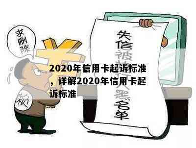 2020年信用卡起诉标准，详解2020年信用卡起诉标准