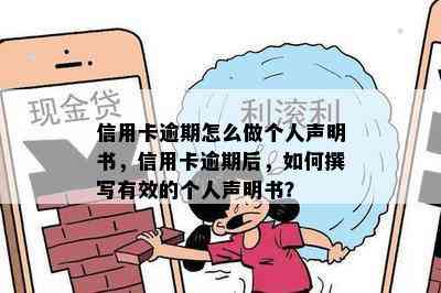 信用卡逾期怎么做个人声明书，信用卡逾期后，如何撰写有效的个人声明书？