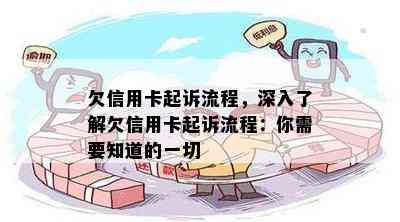 欠信用卡起诉流程，深入了解欠信用卡起诉流程：你需要知道的一切