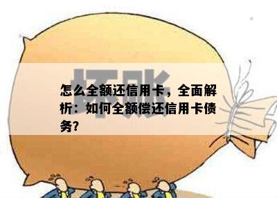 怎么全额还信用卡，全面解析：如何全额偿还信用卡债务？