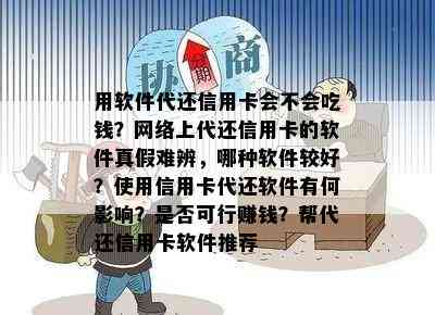 用软件代还信用卡会不会吃钱？网络上代还信用卡的软件真假难辨，哪种软件较好？使用信用卡代还软件有何影响？是否可行赚钱？帮代还信用卡软件推荐