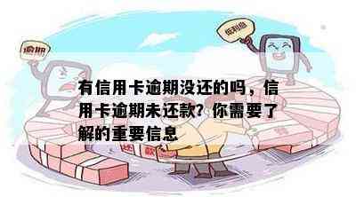 有信用卡逾期没还的吗，信用卡逾期未还款？你需要了解的重要信息