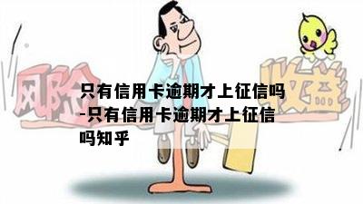 只有信用卡逾期才上吗-只有信用卡逾期才上吗知乎