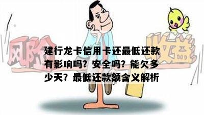 建行龙卡信用卡还更低还款有影响吗？安全吗？能欠多少天？更低还款额含义解析