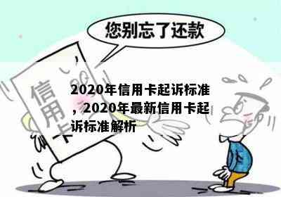 2020年信用卡起诉标准，2020年最新信用卡起诉标准解析