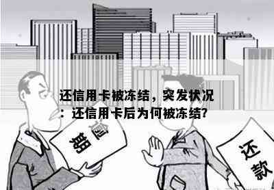 还信用卡被冻结，突发状况：还信用卡后为何被冻结？