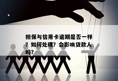 担保与信用卡逾期是否一样？如何处理？会影响贷款人吗？