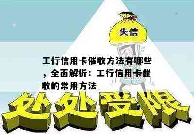 工行信用卡方法有哪些，全面解析：工行信用卡的常用方法