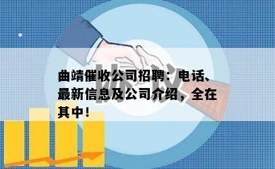 曲靖公司招聘：电话、最新信息及公司介绍，全在其中！