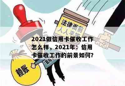 2021做信用卡工作怎么样，2021年：信用卡工作的前景如何？