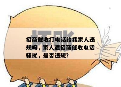 招商打电话给我家人违规吗，家人遭招商电话，是否违规？