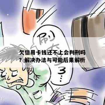 欠信用卡钱还不上会判刑吗？解决办法与可能后果解析