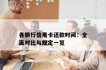 各银行信用卡还款时间：全面对比与规定一览