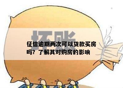 逾期两次可以贷款买房吗？了解其对购房的影响