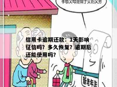 信用卡逾期还款：1天影响吗？多久恢复？逾期后还能使用吗？