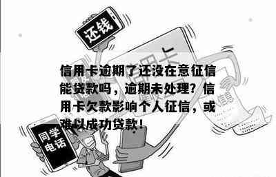 信用卡逾期了还没在意能贷款吗，逾期未处理？信用卡欠款影响个人，或难以成功贷款！