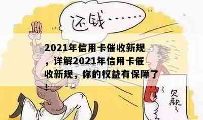 2021年信用卡新规，详解2021年信用卡新规，你的权益有保障了！