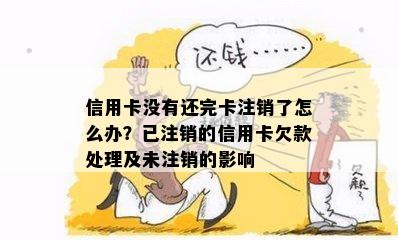 信用卡没有还完卡注销了怎么办？已注销的信用卡欠款处理及未注销的影响