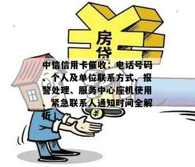 中信信用卡：电话号码、个人及单位联系方式、报警处理、服务中心座机使用、紧急联系人通知时间全解析