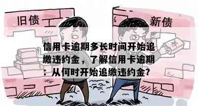 信用卡逾期多长时间开始追缴违约金，了解信用卡逾期：从何时开始追缴违约金？