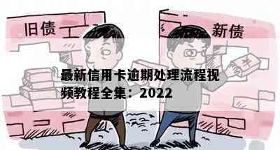 最新信用卡逾期处理流程视频教程全集：2022