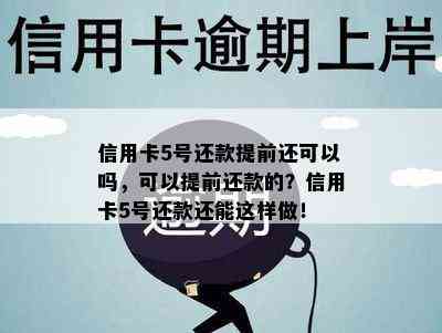 信用卡5号还款提前还可以吗，可以提前还款的？信用卡5号还款还能这样做！