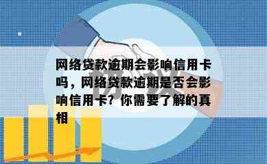 网络贷款逾期会影响信用卡吗，网络贷款逾期是否会影响信用卡？你需要了解的真相