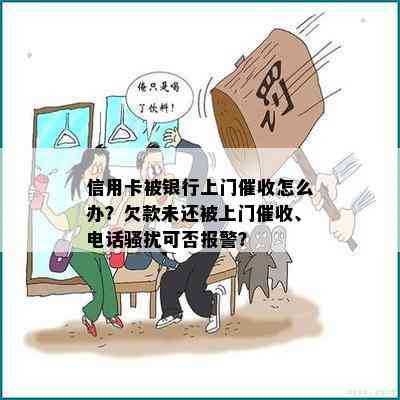 信用卡被银行上门怎么办？欠款未还被上门、电话可否报警？