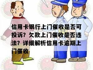 信用卡银行上门是否可投诉？欠款上门是否违法？详细解析信用卡逾期上门